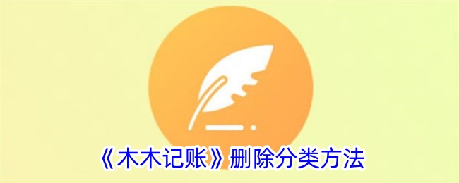 《木木记账》删除分类教程