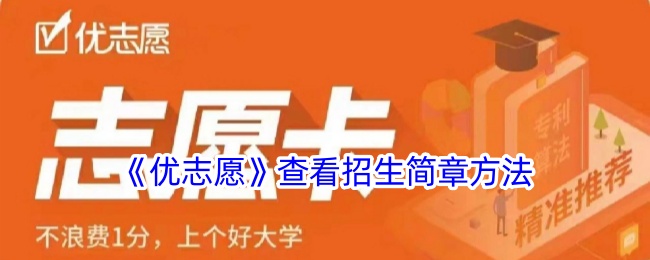 《优志愿》查阅招生简章方法