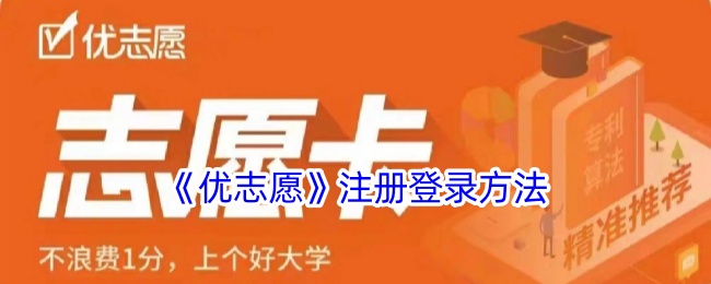 《优志愿》注册与登录指南