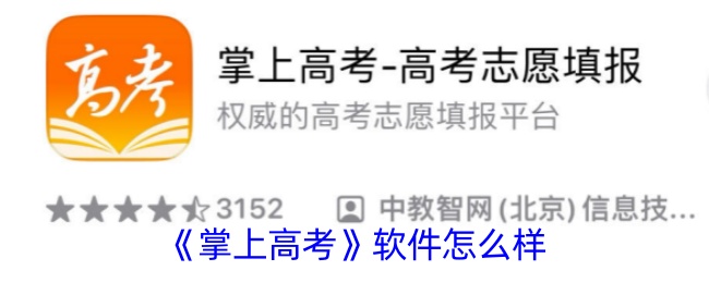 《掌上高考》数据是否可信