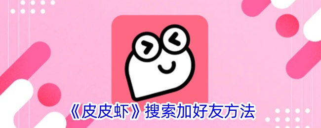 《皮皮虾》添加好友方法