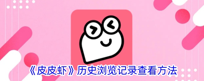 《皮皮虾》历史记录查看方法