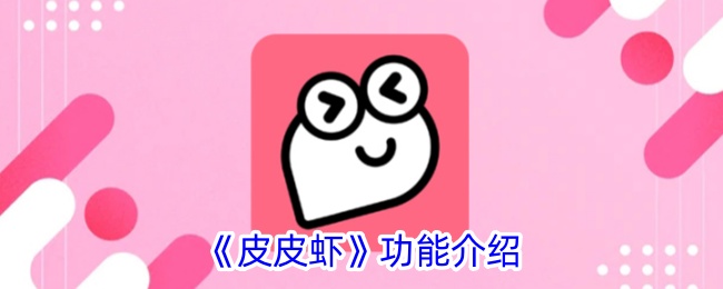 《皮皮虾》功能概述