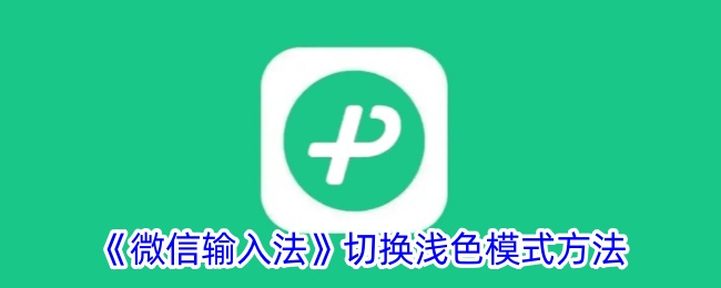 《微信输入法》切换至浅色模式教程