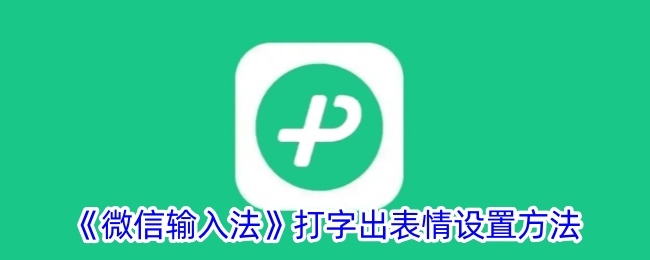 《微信输入法表情设置方法》