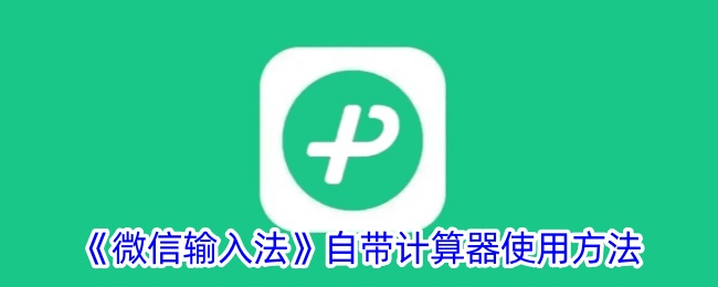 《微信输入法计算器使用指南》