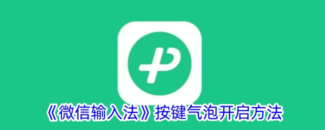 微信输入法气泡开启方法
