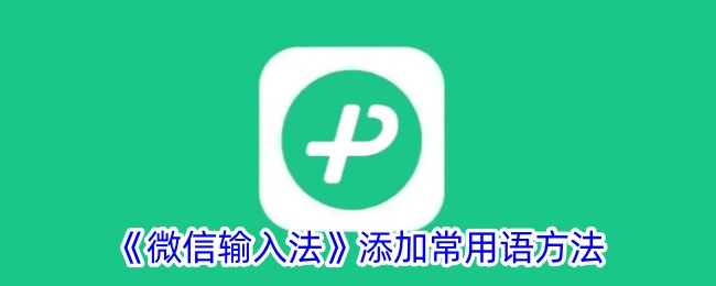 《微信输入法添加常用语技巧》