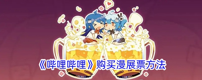《哔哩哔哩漫展票购买指南》