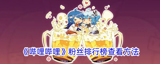 《哔哩哔哩》粉丝排行查询方法
