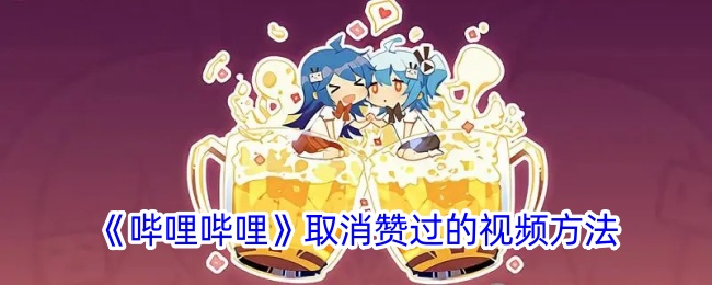 《哔哩哔哩》取消点赞视频教程
