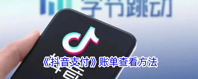 《抖音支付》账单查询方法