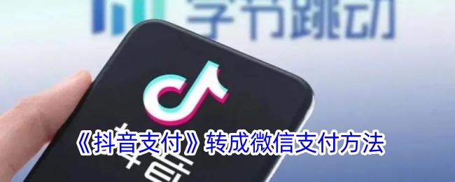 《抖音支付换成微信支付方法》