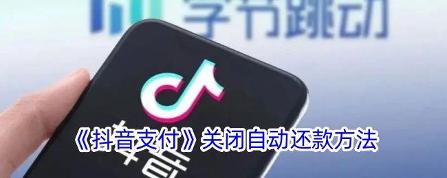《抖音支付》关闭自动还款教程