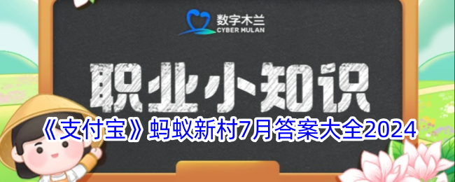 《支付宝》蚂蚁新村2024年7月答案汇总