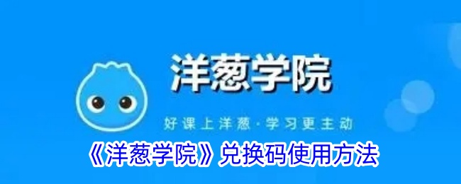 《洋葱学院》兑换码教程
