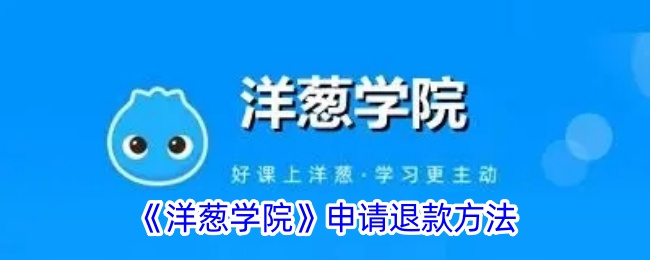 《洋葱学院》退款申请指南