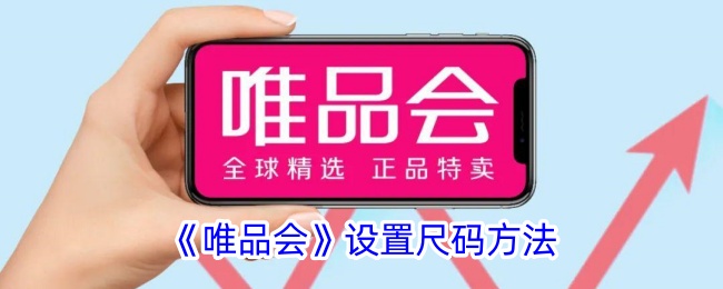 《唯品会》尺码设置指南