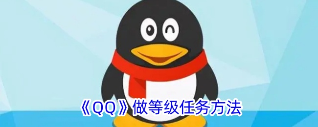 《QQ》等级任务攻略