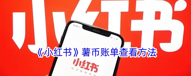 《小红书》薯币账单查询方式