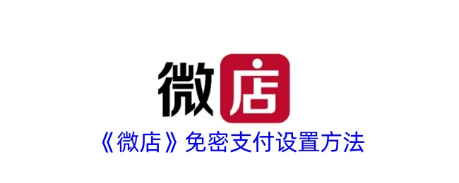 《微店》免密支付开启方法