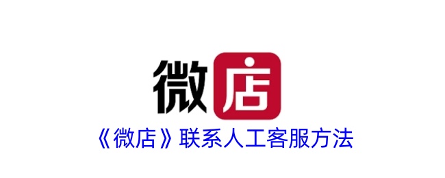 《微店》联系客服方式