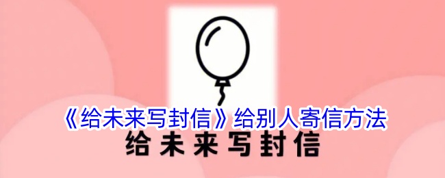 《给未来写信》寄信方法