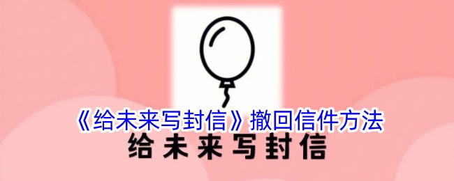 《撤回给未来的信》