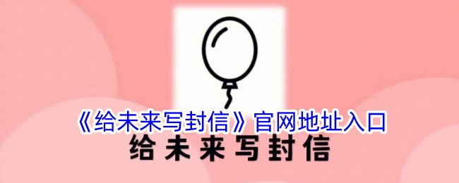 《给未来写封信》官方网站入口