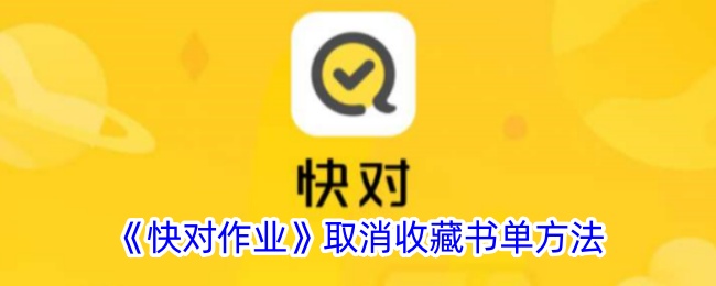 《快对作业》取消收藏书单步骤