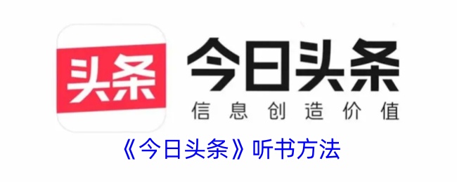 《今日头条》听书教程