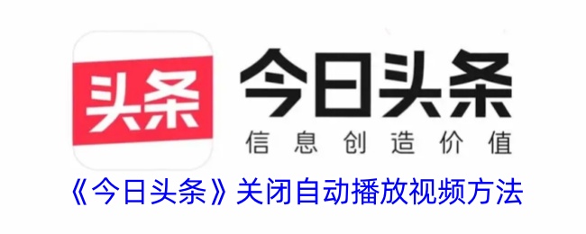 《今日头条》禁用自动播放视频教程