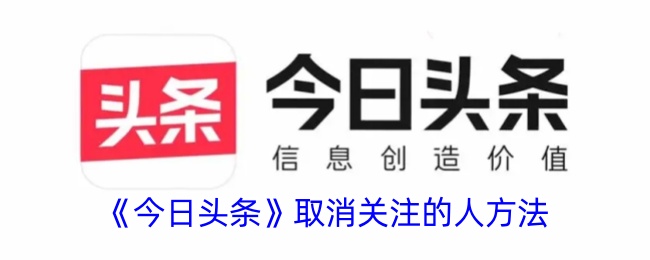 《今日头条》取消关注方法