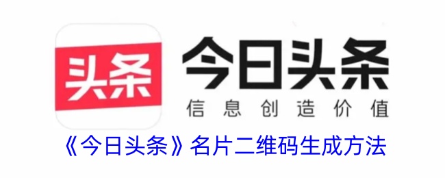 《今日头条》二维码生成教程