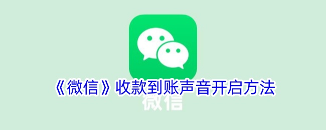 如何开启《微信》收款到账声音