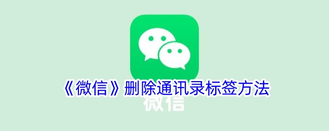 《微信》删除联系人标签教程