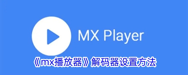 《MX播放器解码器设置》