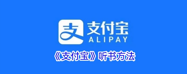 《支付宝》听书教程