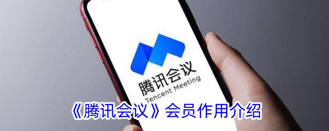 腾讯会议会员功能介绍