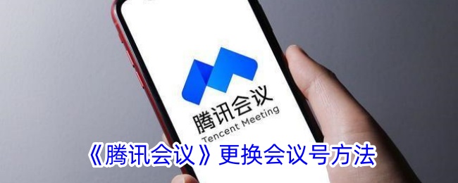 腾讯会议更换会议号教程