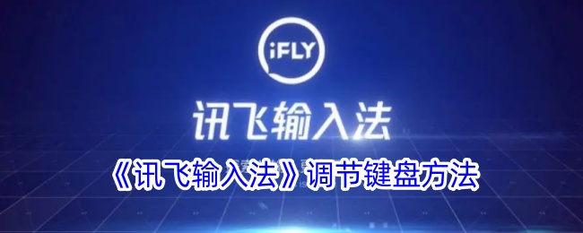 《讯飞输入法》键盘调节方法