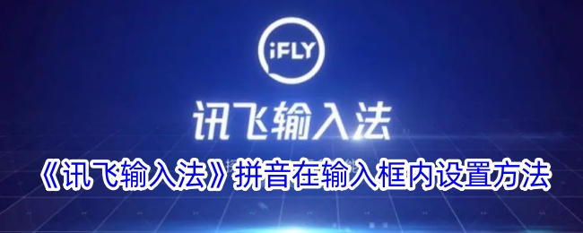 《讯飞输入法》设置拼音输入方法
