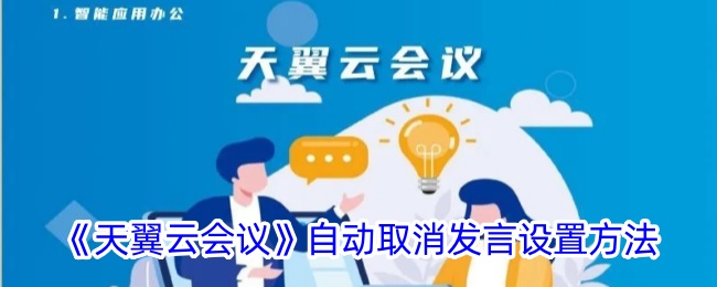 《天翼云会议》自动取消发言设置教程