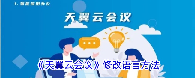 《天翼云会议》语言修改方法