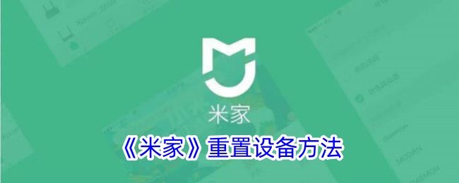 《米家》设备重置方法