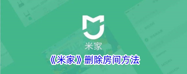 《米家》删除房间教程