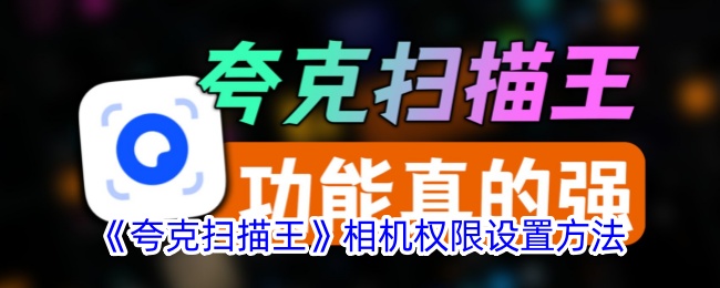 《夸克扫描王》相机权限配置方法