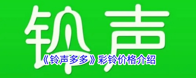 《铃声多多》彩铃收费标准