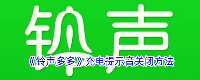 《铃声多多》关闭充电提示音方法