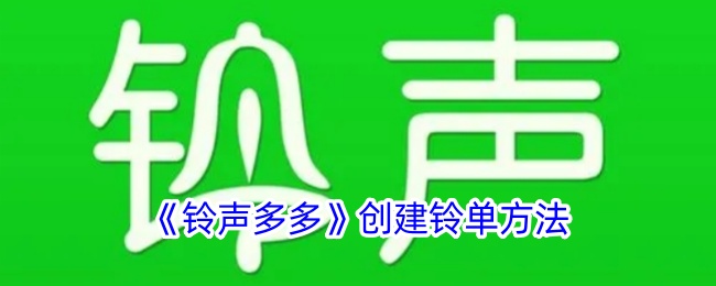 《铃声多多》铃单创建方法